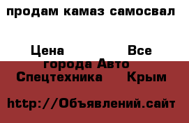 продам камаз самосвал › Цена ­ 230 000 - Все города Авто » Спецтехника   . Крым